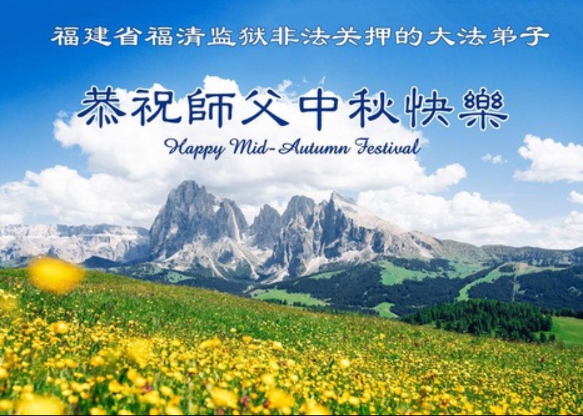 Image for article Practicantes de Falun Dafa detenidos en China por su fe desean a Shifu un feliz Festival de Medio Otoño