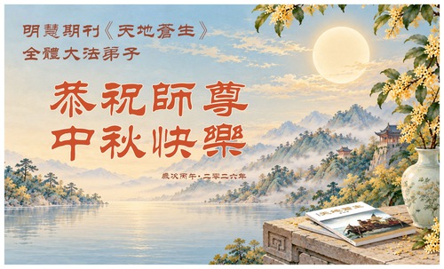 Image for article ​Practicantes de Falun Dafa de los sitios web de Minghui, de renuncias al PCCh, de Yuanming y otras plataformas fuera de China desean a Shifu un feliz Festival de Medio Otoño